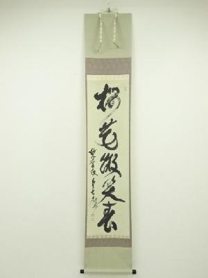 妙心寺　春見文勝（無覚）筆　「桜花微笑春」一行書　肉筆紙本掛軸（共箱）